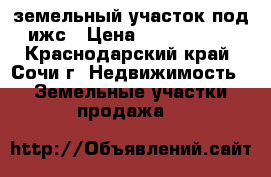земельный участок под ижс › Цена ­ 1 350 000 - Краснодарский край, Сочи г. Недвижимость » Земельные участки продажа   